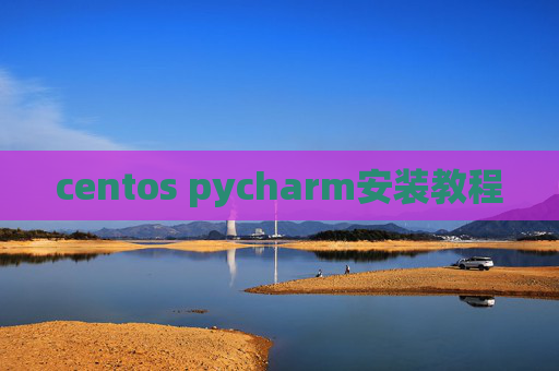 centos pycharm安装教程 centos pycharm安装教程
