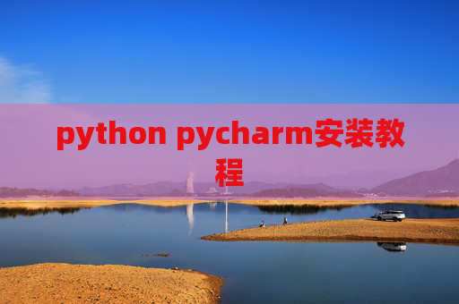 python pycharm安装教程