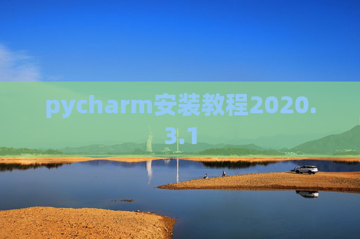 pycharm安装教程2020.3.1